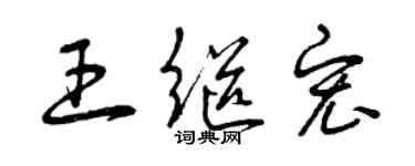 曾庆福王继宏草书个性签名怎么写