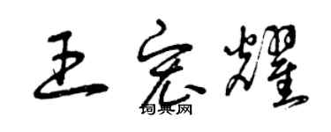 曾庆福王宏耀草书个性签名怎么写