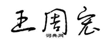 曾庆福王周宏草书个性签名怎么写