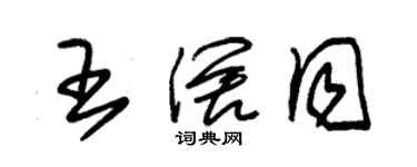 朱锡荣王阔同草书个性签名怎么写