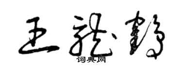 曾庆福王龙鹤草书个性签名怎么写