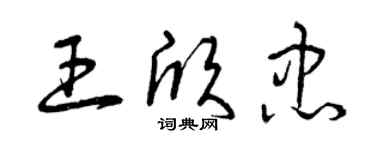 曾庆福王欣忠草书个性签名怎么写