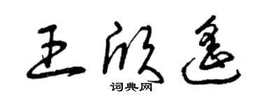 曾庆福王欣遥草书个性签名怎么写