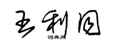 朱锡荣王利同草书个性签名怎么写