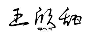 曾庆福王欣甜草书个性签名怎么写