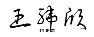 曾庆福王纬欣草书个性签名怎么写