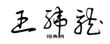 曾庆福王纬龙草书个性签名怎么写