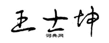 曾庆福王士坤草书个性签名怎么写