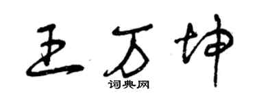 曾庆福王万坤草书个性签名怎么写
