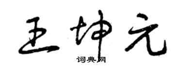 曾庆福王坤元草书个性签名怎么写