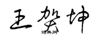 曾庆福王贺坤草书个性签名怎么写
