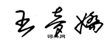 朱锡荣王梦娇草书个性签名怎么写