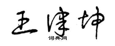 曾庆福王律坤草书个性签名怎么写