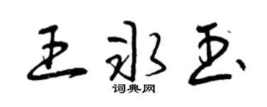 曾庆福王冰玉草书个性签名怎么写