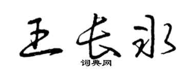 曾庆福王长冰草书个性签名怎么写