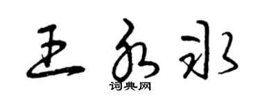 曾庆福王水冰草书个性签名怎么写