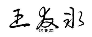 曾庆福王友冰草书个性签名怎么写