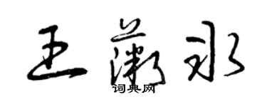 曾庆福王薇冰草书个性签名怎么写