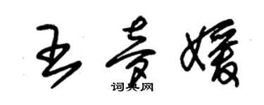 朱锡荣王梦媛草书个性签名怎么写