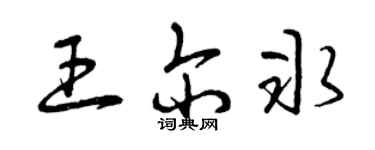 曾庆福王尔冰草书个性签名怎么写