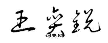 曾庆福王奕锐草书个性签名怎么写