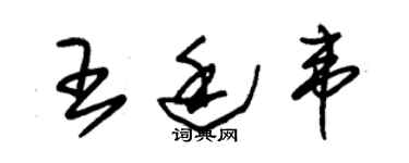 朱锡荣王廷韦草书个性签名怎么写