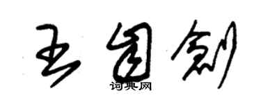 朱锡荣王自创草书个性签名怎么写