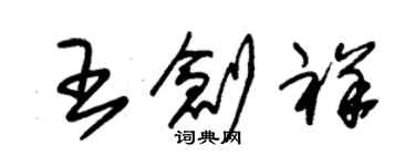 朱锡荣王创祥草书个性签名怎么写