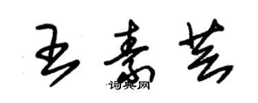 朱锡荣王素芸草书个性签名怎么写