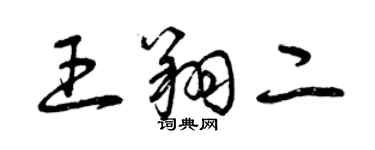 曾庆福王翔二草书个性签名怎么写