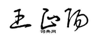 曾庆福王正阳草书个性签名怎么写