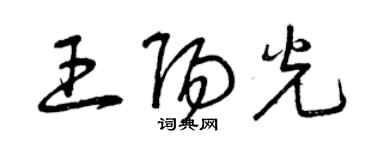 曾庆福王阳光草书个性签名怎么写