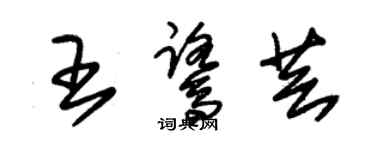 朱锡荣王鹭芸草书个性签名怎么写