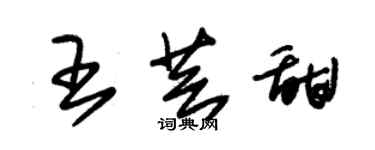 朱锡荣王芸甜草书个性签名怎么写