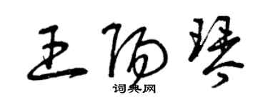 曾庆福王阳琴草书个性签名怎么写