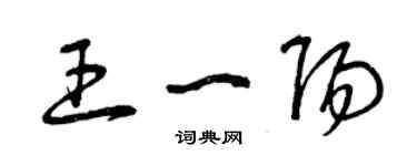 曾庆福王一阳草书个性签名怎么写