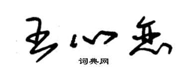 朱锡荣王心恋草书个性签名怎么写