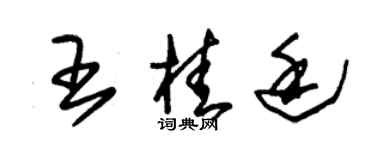 朱锡荣王桂廷草书个性签名怎么写