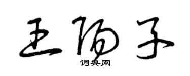 曾庆福王阳子草书个性签名怎么写