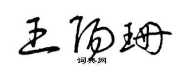 曾庆福王阳珊草书个性签名怎么写