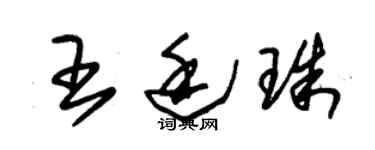 朱锡荣王廷珠草书个性签名怎么写