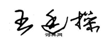 朱锡荣王廷操草书个性签名怎么写
