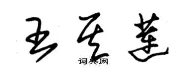 朱锡荣王其莲草书个性签名怎么写