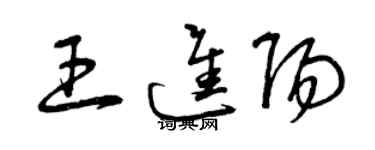 曾庆福王进阳草书个性签名怎么写