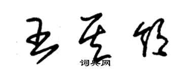 朱锡荣王其领草书个性签名怎么写