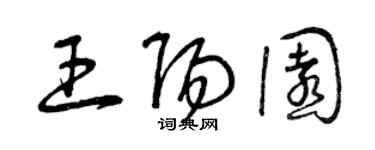 曾庆福王阳园草书个性签名怎么写