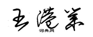 朱锡荣王港业草书个性签名怎么写