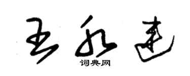 朱锡荣王水连草书个性签名怎么写