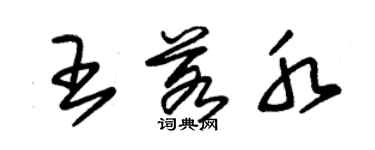 朱锡荣王若水草书个性签名怎么写