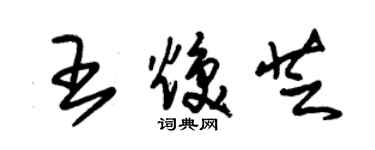 朱锡荣王焕芝草书个性签名怎么写